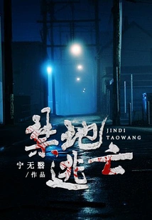 Escape from Forbidden Areas