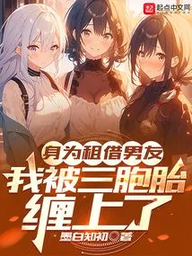 As a Rental Boyfriend, I Was Entangled with Triplets