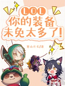 Lol: You Have Too Much Equipment!