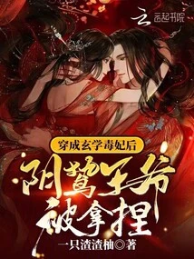 After Being Transformed into a Metaphysics Poisonous Concubine, the Yin Prey Prince Was Taken Advantage Of