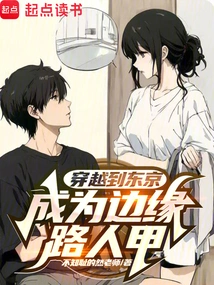 Travel to Tokyo and Become a Fringe Passerby