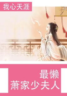 The Laziest Young Lady of the Xiao Family