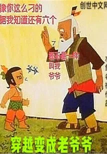 Travel Through Time and Become a Grandpa