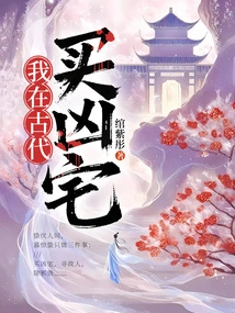 I Bought a Haunted House in Ancient Times