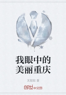 Beautiful Chongqing in My Eyes