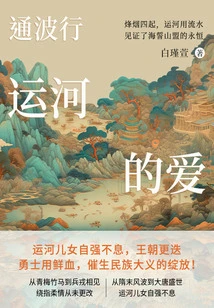 Tongbo Xing: Love on the Canal (volume 3)