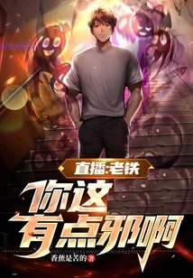 Live Broadcast: Lao Tie, You Are a Bit Evil!