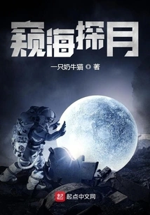 Peeping into the Sea and the Moon