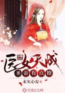 Medical Girl Tiancheng: the Holy Emperor is a Bit Flirty