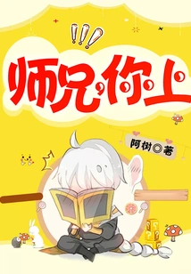 Senior Brother, Come On