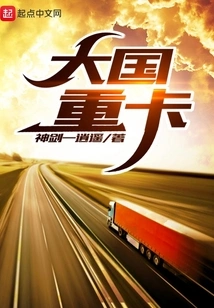 Big Country Heavy Truck