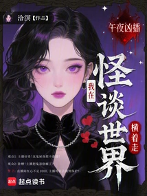 Midnight Broadcast: I Am Walking Sideways in the World of Ghost Stories