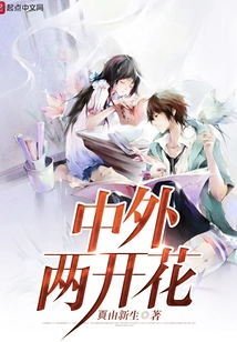 Both China and Foreign Countries Are Blooming