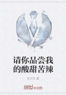 Please Taste My Sweet and Bitter Taste