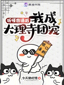 After Understanding Animal Language, I Became the Favorite of the Dali Temple Group