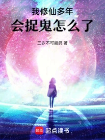 I Have Been Cultivating Immortality for Many Years, so Why Can't I Catch Ghosts?