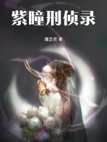 Purple Eyes Criminal Investigation Record