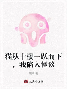 The Cat Jumped from the Tenth Floor and I Fell into a Strange Story