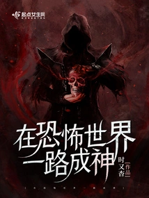 Become a God in the Horror World