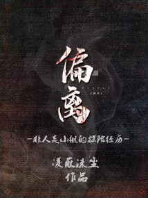 Strayed: the Adventures of the Non-human Group