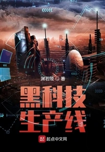 Black Technology Production Line