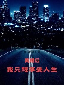 After Divorce, I Just Want to Enjoy Life