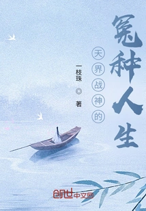 The Wronged Life of the God of War in Heaven