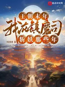 At the End of the Dynasty, During the Years When I Was Slaying Demons in the Demon Suppressing Division