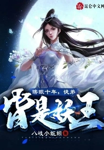 After Being Blind for Ten Years, All My Disciples Became Demon Kings