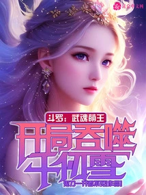 Douluo: the Cute King of Martial Arts, Swallowing Qian Renxue at the Beginning