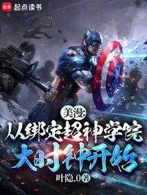 American Comics: Starting from Binding the Big Clock of the Super Seminary