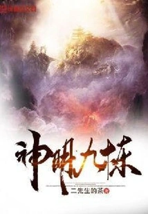 Nine Refiners of Gods