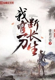 I Have a Knife to Cut Off Immortality