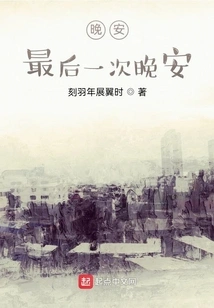 Good Night, Good Night for the Last Time