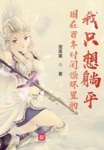 Trapped in a Hundred-year Time Loop, I Just Want to Lie Down