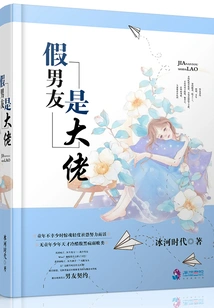 The Fake Boyfriend is the Boss