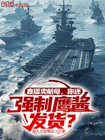 You Sell Aircraft Carriers on Live Broadcast, but You Also Force Eagle Sauce to Be Shipped?