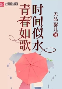 Youth is Like a Song and Time is Like Water