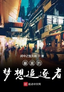 Dream Chaser of Sudden Wealth