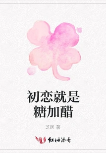 First Love is Sweet and Vinegar