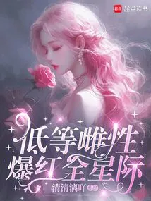 Low-class Female Becomes Famous All over the Interstellar