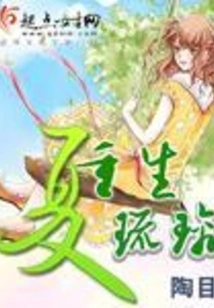 Rebirth of Xia Liuli