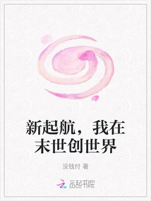 Set Sail Anew, I Create the World in the Last Days