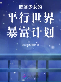 The Valley-eating Girl's Plan to Get Rich in a Parallel World