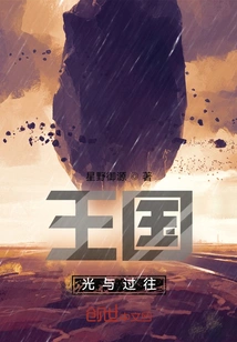 Kingdom: Light and the Past