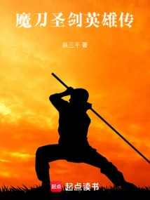 The Legend of Heroes of the Demonic Sword and Holy Sword