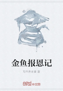 Goldfish Repays Kindness