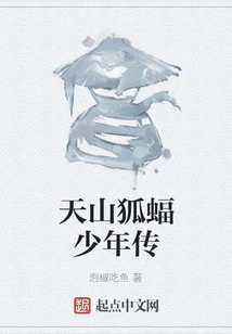 Biography of the Tianshan Flying Fox Boy