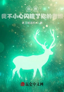 Beast Control: I Accidentally Blinded Your Old Eye