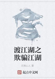 Crossing the Rivers and Lakes to Deceive the Rivers and Lakes